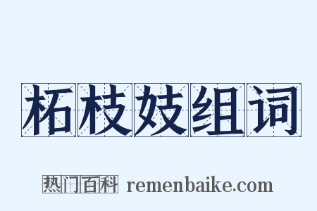 柘枝妓组词是什么意思的图片